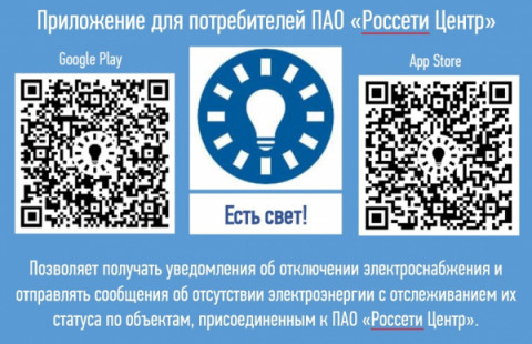 ПАО &laquo;Россети Центр&raquo; запустило новый сервис для информирования потребителей об отключениях электроэнергии мобильное приложение &laquo;Есть свет!&raquo;