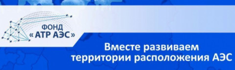 Изменение места проведения конкурса среди НКО по разработке и реализации социально значимых проектов на территориях расположения атомных станций в 2023 году