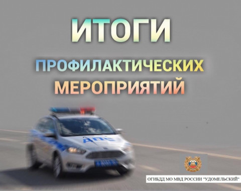 Госавтоинспекция  информирует об итогах проведения профилактического мероприятия по выявлению водителей в состоянии опьянения.