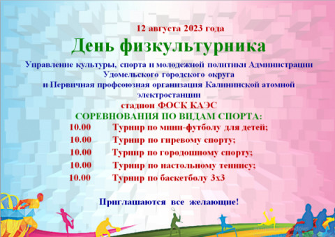 Приглашаем жителей Удомельского городского округа принять участие в мероприятиях, посвященных Дню физкультурника!