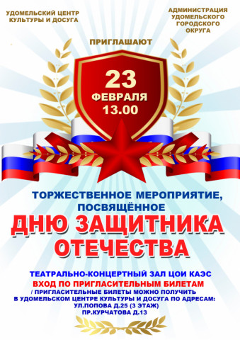 Концерт, посвященный Дню защитника Отечества