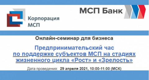 29 апреля АО &laquo;Корпорация &laquo;МСП&raquo; приглашает предпринимателей на вебинар по мерам поддержки бизнеса на стадиях &laquo;Рост и Зрелость&raquo;