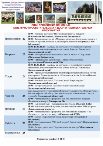 Культурно-просветительские и досуговые мероприятия в Удомельском городском округе на период с 22 по 28 января 2024 года