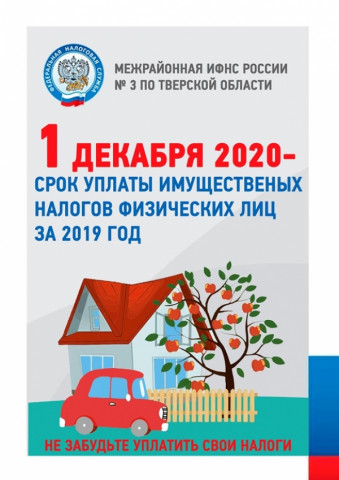 1 декабря 2020 года &ndash; срок уплаты имущественных налогов за 2019 год