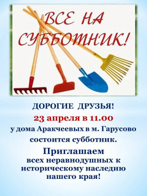 23 апреля в 11-00 у дома Аркачевых в м. Гарусово состоится субботник. Приглашаем всех неравнодушных к историческому наследию нашего края!