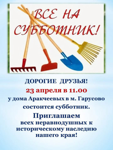 23 апреля в 11-00 у дома Аркачевых в м. Гарусово состоится субботник. Приглашаем всех неравнодушных к историческому наследию нашего края!