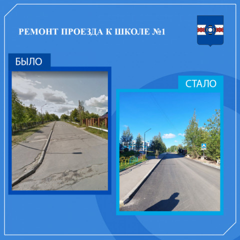 Ремонт проезда к школе №1 завершён