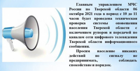 Техническая проверка системы оповещения  населения Тверской области