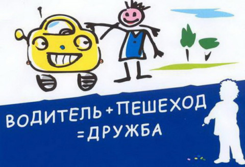 Безопасность пешеходов