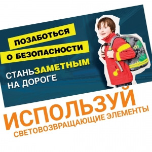 ГИБДД призывает пешеходов использовать световозвращающие элементы в темное время суток.