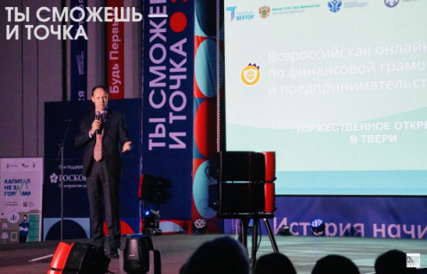 В Твери дали старт олимпиады по финансовой грамотности и предпринимательству