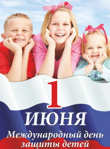 Сегодня в Росси отмечается важный праздник &ndash; День защиты детей