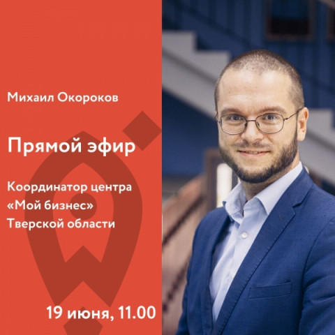 19 июня, пятница 11.00  Прямой эфир с Михаилом Окороковым.