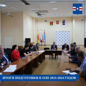 Совещание по итогам подготовки к осенне-зимнему периоду