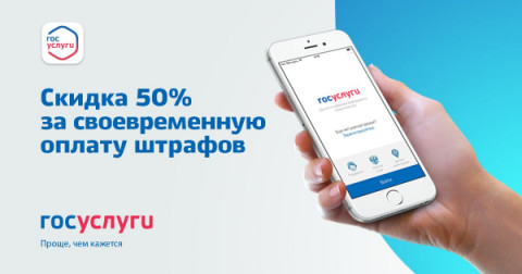 Оплатить штрафы за нарушения правил дорожного движения со скидкой.