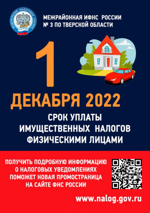 1 декабря 2022 года &ndash; срок уплаты имущественных налогов физическими лицами