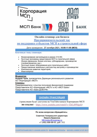 27 октября состоится &laquo;Предпринимательский час&raquo; по поддержке предпринимателей в строительной отрасли