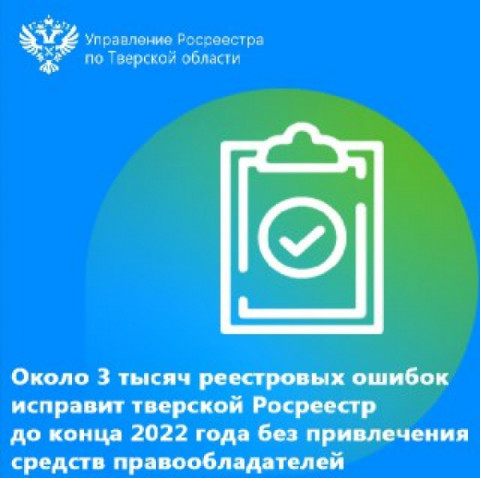 Около 3 тысяч реестровых ошибок исправит тверской Росреестр до конца 2022 года без привлечения средств правообладателей