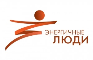 Приглашаем Средства массовой информации Удомельского городского округа принять участие в Грантовом конкурсе &laquo;Энергичные люди&raquo; на реализацию информационно-коммуникационных проектов по продвижению принципов рационального и осознанного потребления.