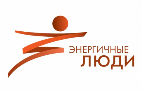 Приглашаем Средства массовой информации Удомельского городского округа принять участие в Грантовом конкурсе &laquo;Энергичные люди&raquo; на реализацию информационно-коммуникационных проектов по продвижению принципов рационального и осознанного потребления.