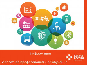 Центр занятости населения Удомельского городского округа проводит набор безработных граждан на бесплатное обучение по образовательной программе