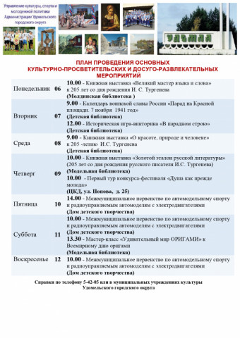Культурно-просветительские и досуговые мероприятия в Удомельском городском округе на период с 6 по 12 ноября 2023 года