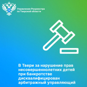 Тверской Росреестр помог гражданину в восстановлении социальных прав в ходе проведения процедуры банкротства