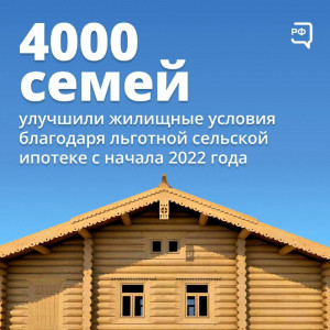 Программа &laquo;Сельская ипотека&raquo; позволяет взять кредит на покупку или строительство домов по ставке от 0,1 до 3% годовых. За первые полгода жители сельских территорий смогли построить и приобрести 216 тыс. кв. метров жилья на сумму 10,3 млрд рублей.