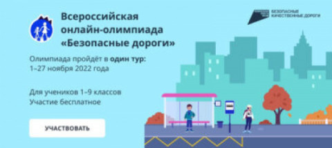 Всероссийская онлайн-олимпиада по ПДД &laquo;Безопасные дороги&raquo; продлена на неделю.