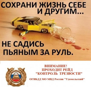 Удомельская Госавтоинспекция  усилит контроль за нетрезвыми водителями.