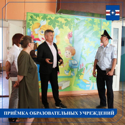 Приемка образовательных учреждений к новому учебному году