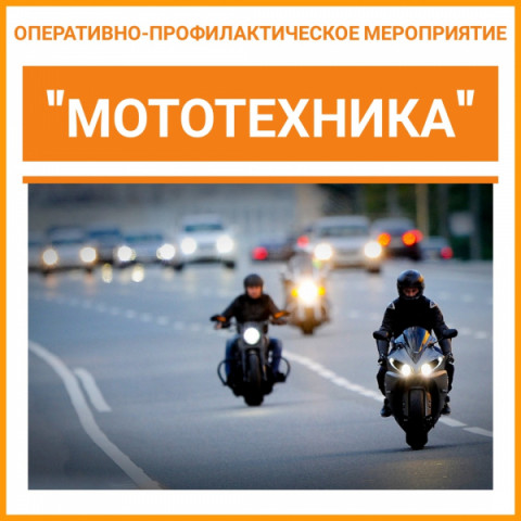 Сотрудники Удомельской Госавтоинспекции проведут мероприятие &laquo;Мототехника&raquo;