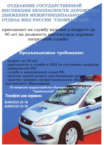 ОГИБДД МО МВД России &laquo;Удомельский&raquo; приглашает на службу инспекторов ДПС