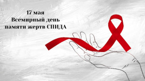 Всемирный день памяти жертв СПИДа