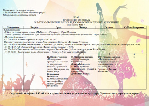Культурно-просветительские и досуговые мероприятия в Удомельском городском округе на период с 1 по 5 февраля 2023г.
