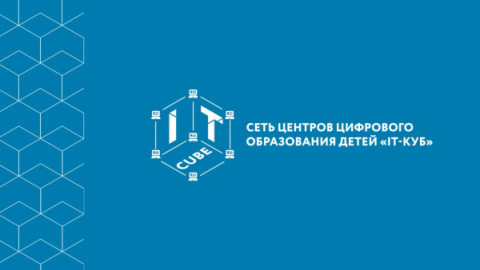 На территории УГО функционирует детский технопарк и центр цифрового образования &laquo;IT-куб&raquo;