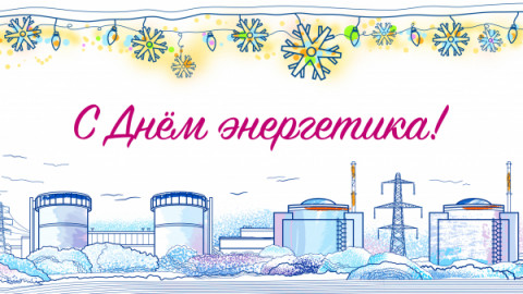Уважаемые энергетики Удомли - работники и ветераны Калининской АЭС, подрядных организаций! Примите искренние поздравления с праздником - Днем энергетика!