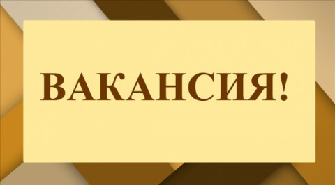 Открыта вакансия