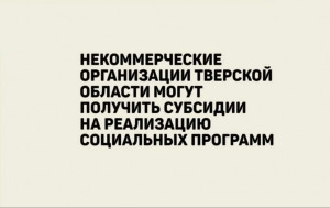 Субсидии для реализации целевых социальных программ