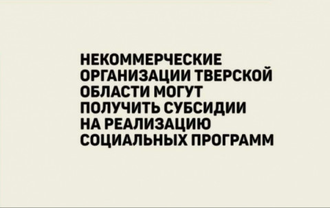 Субсидии для реализации целевых социальных программ