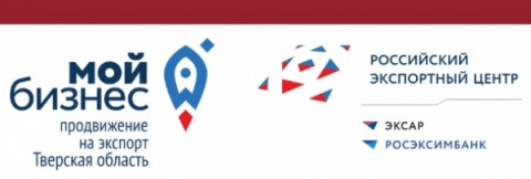 Центр поддержки экспорта Тверской области предоставляет субъектам малого и среднего предпринимательства услуги на безвозмездной основе