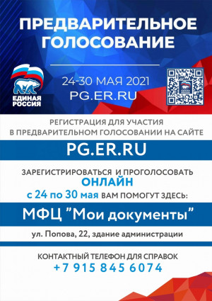 24 мая 2021 года стартовало электронное предварительное голосование