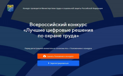 Всероссийский конкурс &laquo;Лучшие цифровые решения по охране труда&raquo;