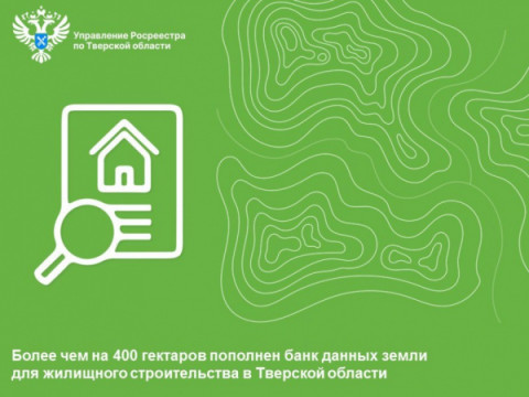Более чем на 400 гектаров пополнен банк данных земли для жилищного строительства в Тверской области