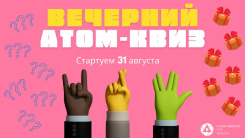 31 августа стартует интернет-викторина &laquo;Вечерний атом-квиз&raquo;