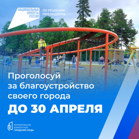 Вдохни новую жизнь в свой город: выбери объект для благоустройства по нацпроекту &laquo;Жилье и городская среда&raquo; до 30 апреля
