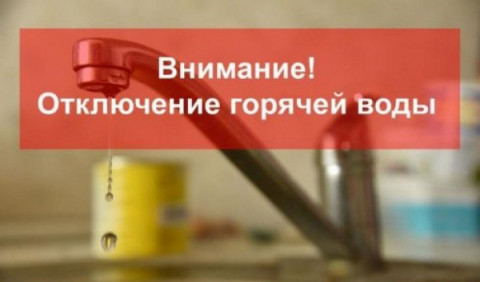 Отключение горячей воды в северной части г. Удомля