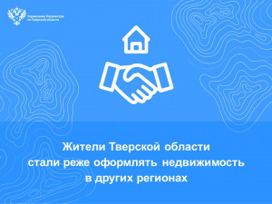 Жители Тверской области стали реже оформлять недвижимость в других регионах