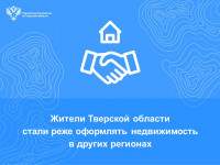 Жители Тверской области стали реже оформлять недвижимость в других регионах