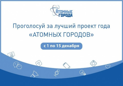 Проголосуй за лучший проект года &laquo;АТОМНЫХ ГОРОДОВ&raquo;